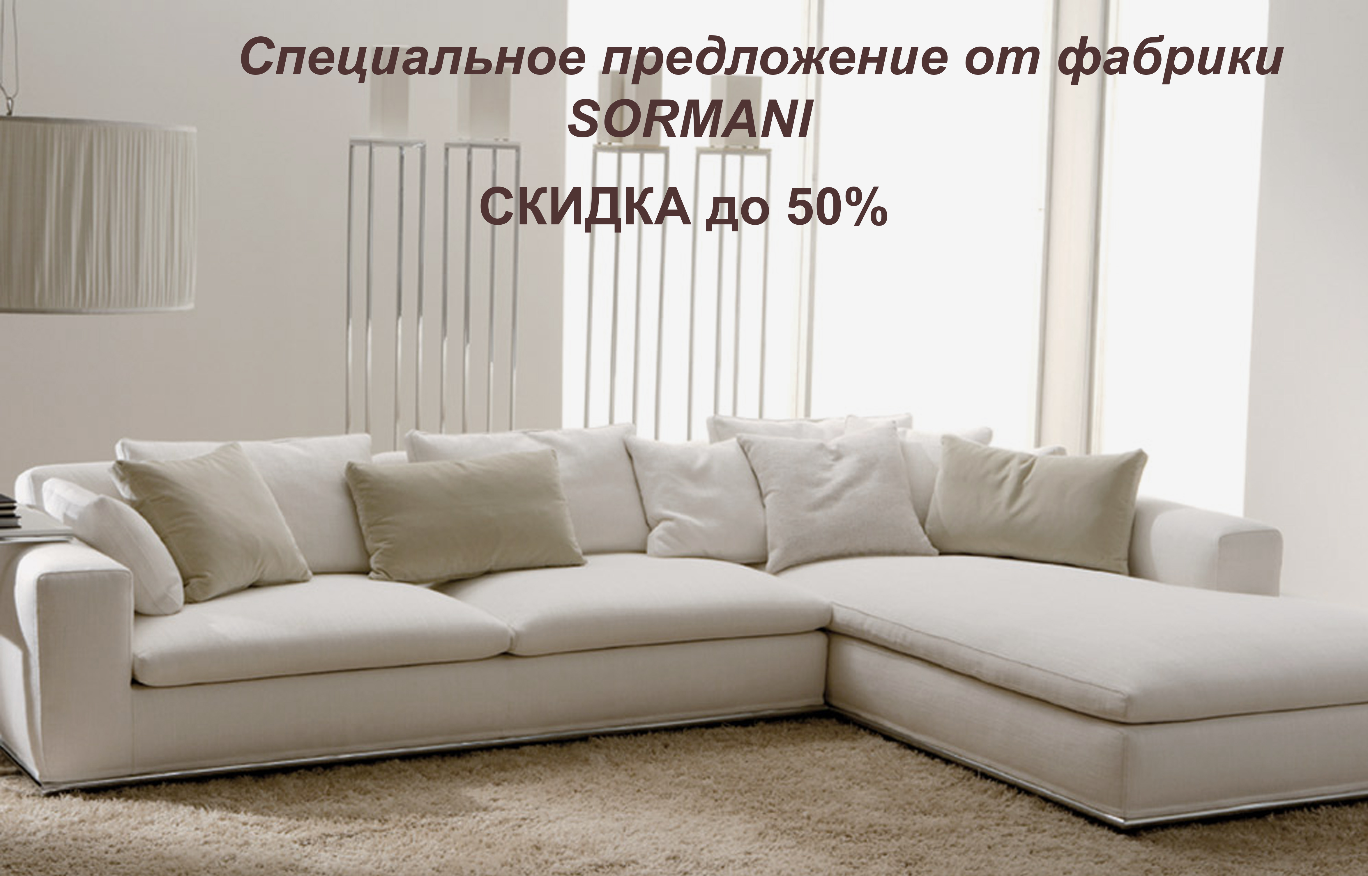 Специальное предложение от Sormani Divani